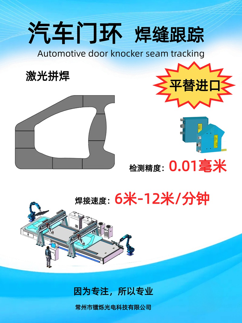 1746756673386268.jpg 激光焊縫跟蹤在汽車(chē)白身焊接領(lǐng)域的應(yīng)用